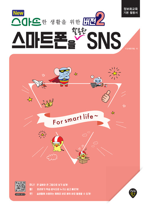 New 스마트한 생활을 위한 버전 2 : 스마트폰을 활용한 SNS