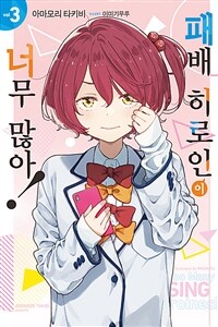 패배 히로인이 너무 많아! 03