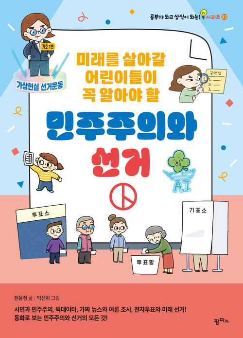 미래를 살아갈 어린이들이 꼭 알아야 할 민주주의와 선거