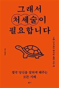 그래서 처세술이 필요합니다 - 나를 드러내고 물러날 때를 아는 힘