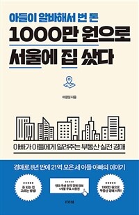 아들이 알바해서 번 돈 1000만 원으로 서울에 집 샀다 