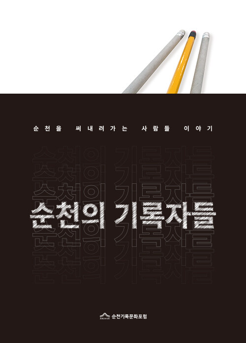 [중고] 순천의 기록자들