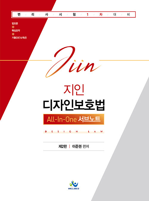 지인 디자인보호법 All-In-One 서브노트