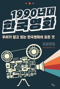 1990년대 한국영화 커버