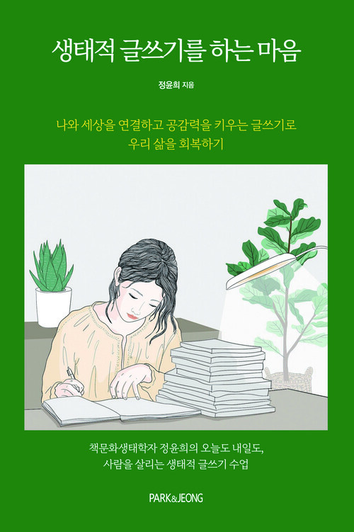 생태적 글쓰기를 하는 마음