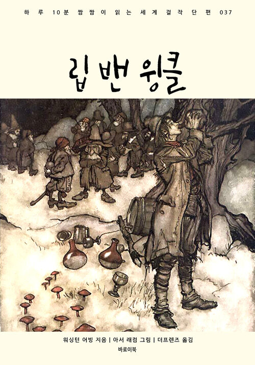 립 밴 윙클