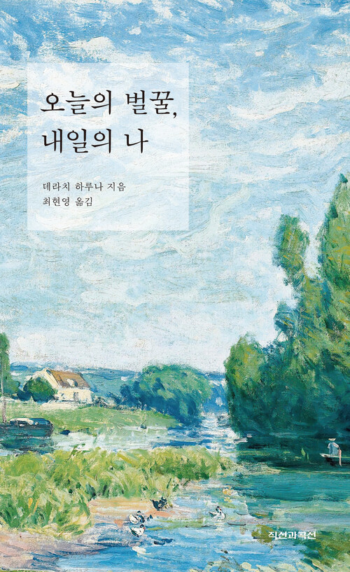 오늘의 벌꿀, 내일의 나