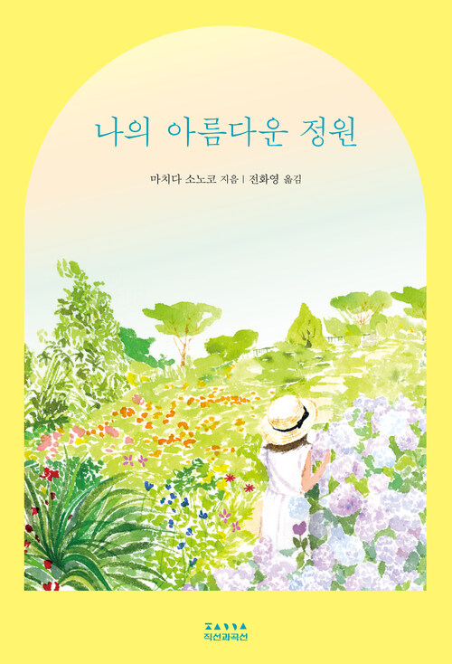 [전자책] 나의 아름다운 정원 : 알라딘
