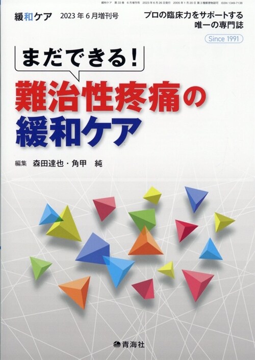 まだできる！ 難治性疼痛の緩和ケア 2023年 6月號