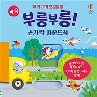 우리 아기 오감발달 부릉부릉! 손가락 사운드북