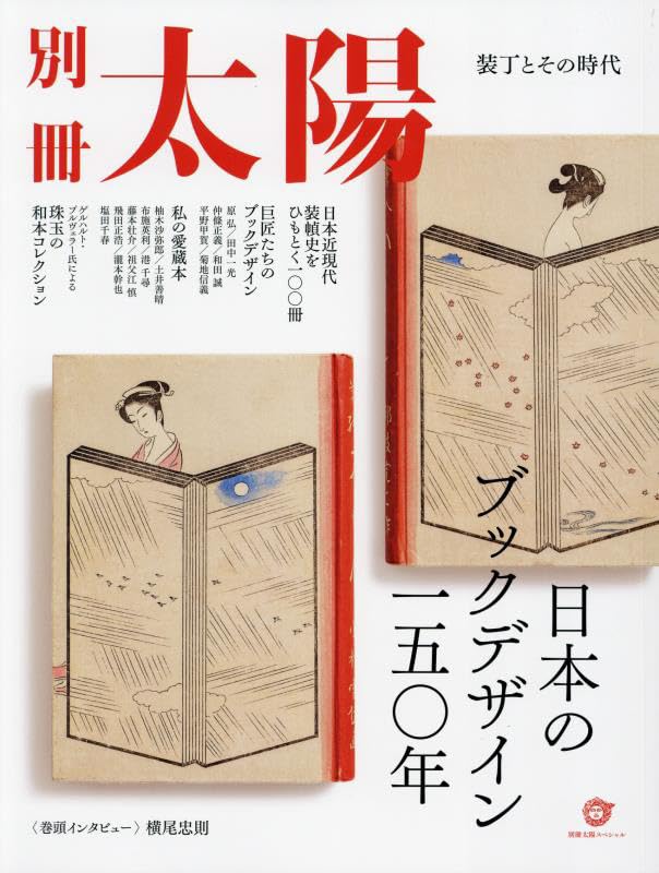 日本のブックデザイン一五0年: ?丁とその時代 (別冊太陽)