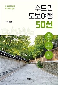 (산 따라 강 따라 역사 따라 걷는) 수도권 도보여행 50선 