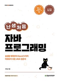 난생처음 자바 프로그래밍 :실생활 예제부터 openCV까지 이해하기 쉬운 JAVA 입문서 