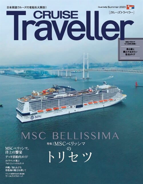 CRUISE Traveller Summer 2023: MSCベリッシマのトリセツ