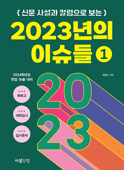 신문 사설과 칼럼으로 보는 2023년의 이슈들 1