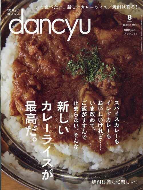 dancyu 2023年 8月號