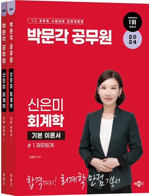 2024 박문각 공무원 신은미 회계학 - 전2권