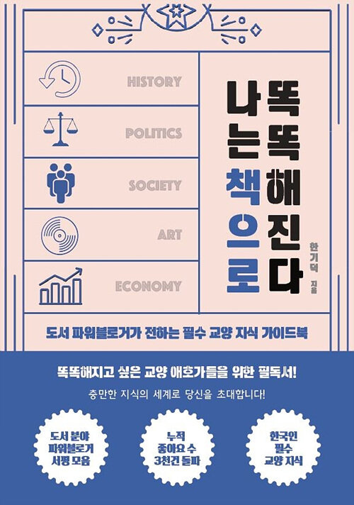 [중고] 나는 책으로 똑똑해진다