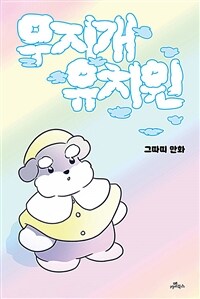 무지개 유치원 :그따띠 만화 