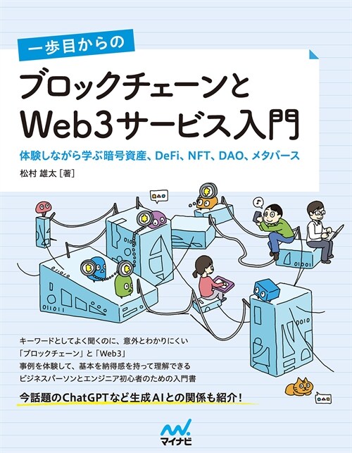 一步目からのブロックチェ-ンとWeb3サ-ビス入門  體驗しながら學ぶ暗號資産、DeFi、NFT、DAO、メタバ-ス