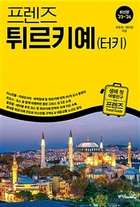 프렌즈 튀르키예(터키) - 최고의 튀르키예 여행을 위한 한국인 맞춤형 가이드북, 최신판 ’23~’24