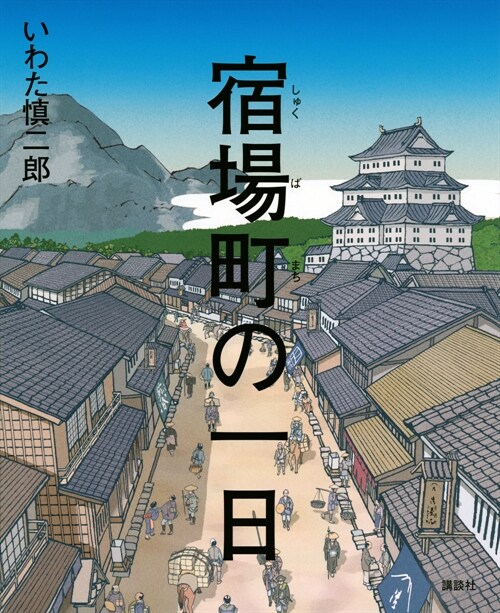 宿場町の一日 (講談社の創作繪本)