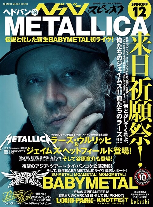 ヘドバン·スピンオフ ヘドバン的METALLICA來日祈願祭! 傳說と化した新生BABYMETAL初ライヴ! (SHINKO MUSIC MOOK)