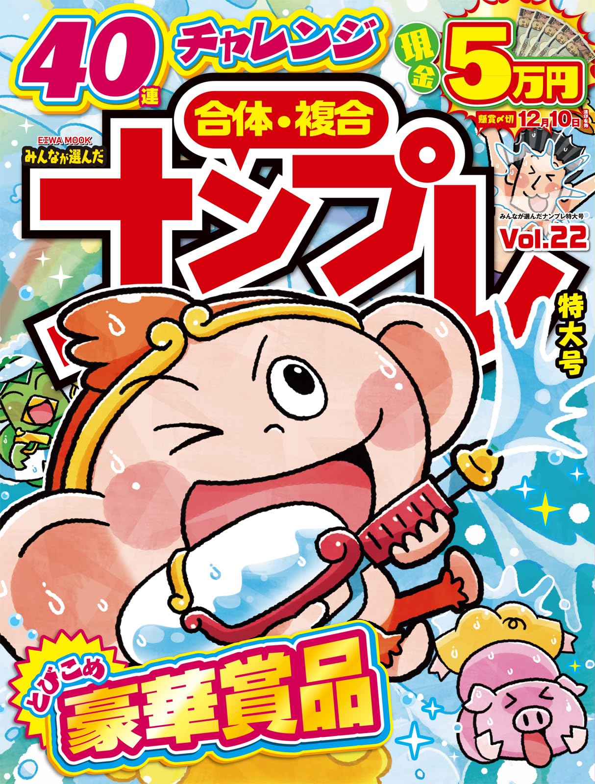 みんなが選んだナンプレ特大號 Vol.22 (EIWA MOOK)