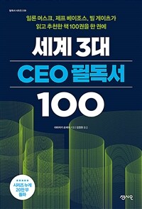 세계 3대 CEO 필독서 100 :일론 머스크, 제프 베이조스, 빌 게이츠가 읽고 추천한 책 100권을 한 권에 