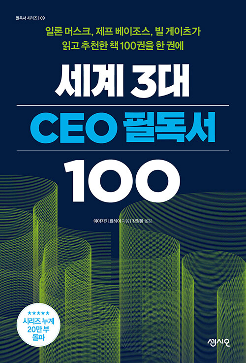 [중고] 세계 3대 CEO 필독서 100