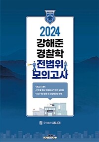 2024 강해준 경찰학 전범위 모의고사