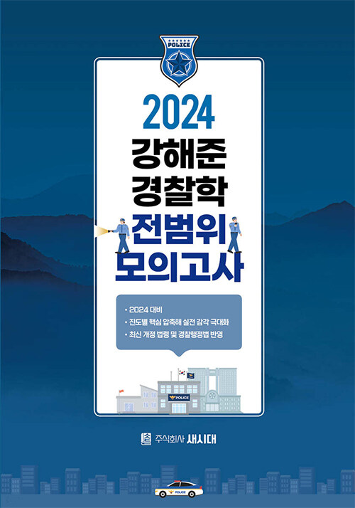 [중고] 2024 강해준 경찰학 전범위 모의고사