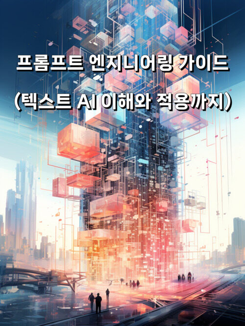 프롬프트 엔지니어링 가이드 (텍스트 AI 이해와 적용까지)