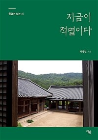 지금이 적멸이다 :곽성일 시인의 풍경이 있는 시 