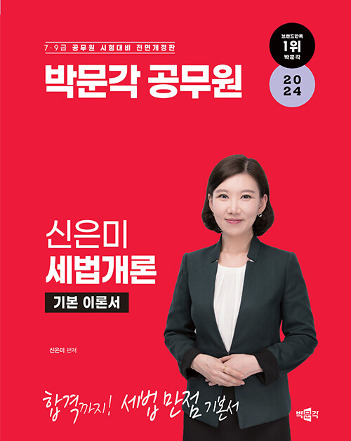[중고] 2024 박문각 공무원 신은미 세법개론