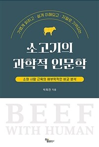 (가볍게 읽히고·쉽게 이해되고·저절로 기억되는) 소고기의 과학적 인문학 :소와 사람 근육의 해부학적인 비교 분석 