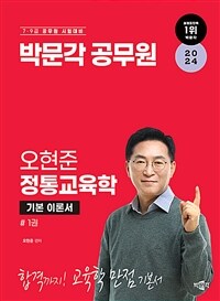 2024 박문각 공무원 오현준 정통교육학 세트 - 전2권