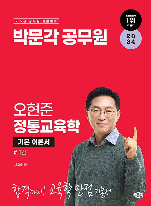 [중고] 2024 박문각 공무원 오현준 정통교육학 세트 - 전2권