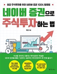 네이버 증권으로 주식투자하는 법 :성공 주식투자를 위한 네이버 증권 100% 활용법 