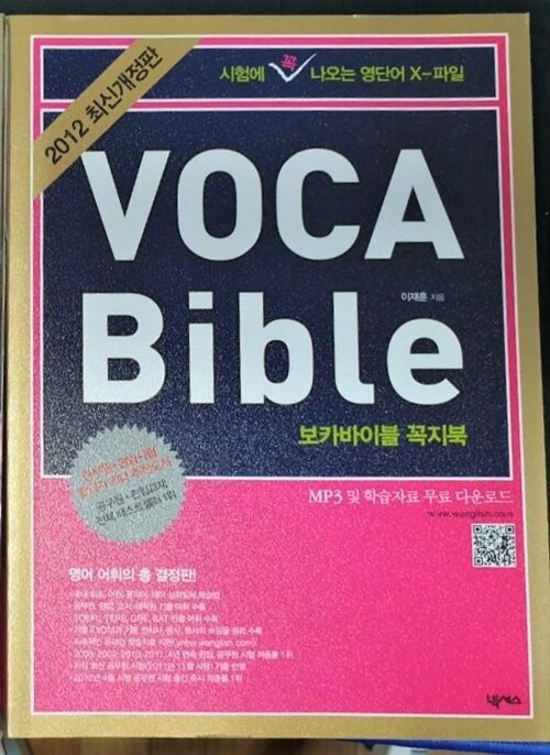 [중고] VOCA Bible 보카바이블 2012 New Edition (본서 + 꼭지북)