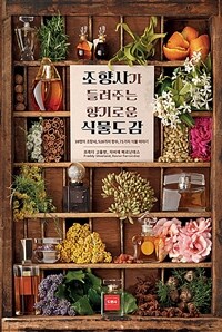 조향사가 들려주는 향기로운 식물도감 : 38명의 조향사, 528가지 향수, 71가지 식물 이야기 표지이미지