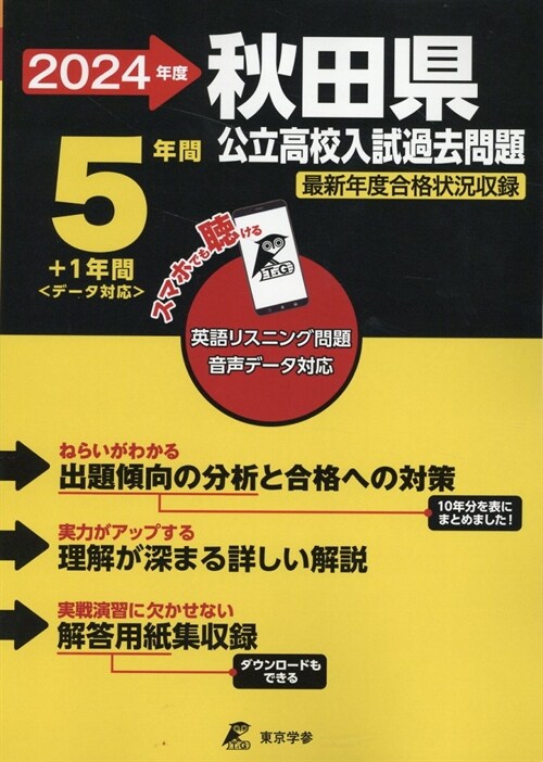 秋田縣公立高校入試過去問題 (2024)