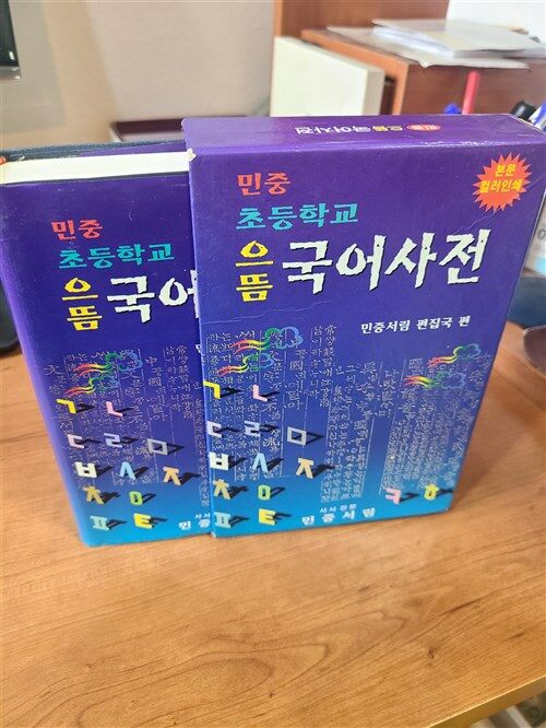 [중고] 민중 초등학교 으뜸 국어사전