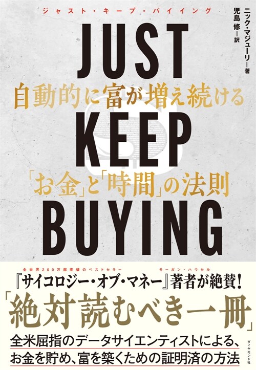 JUST KEEP BUYING 自動的に富が增え續ける「お金」と「時間」の法則