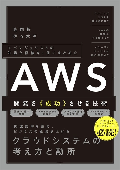 エバンジェリストの知識と經驗を1冊にまとめた　AWS開發を《成功》させる技術