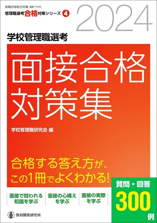 2024 學校管理職選考 面接合格對策集 (校長·敎頭試驗に合格する答え方が、この1冊でよくわかる!)