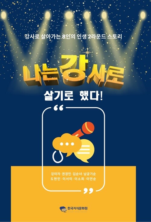 나는 강사로 살기로 했다 커버