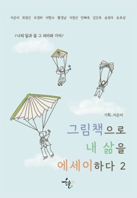 그림책으로 내 삶을 에세이하다 2 커버