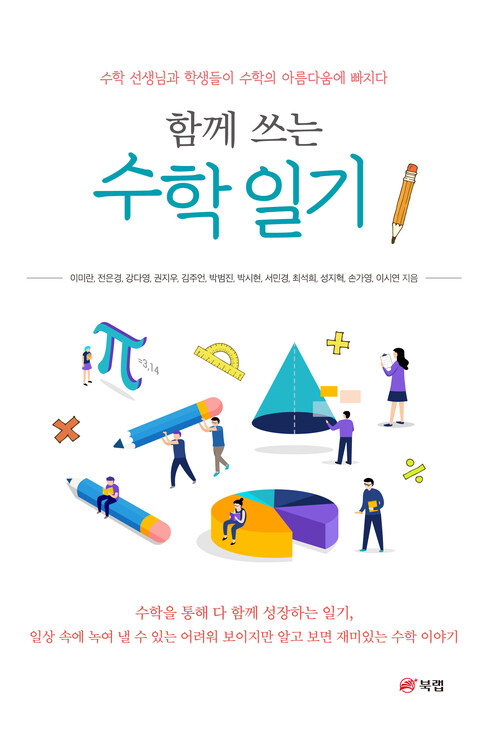 함께 쓰는 수학 일기