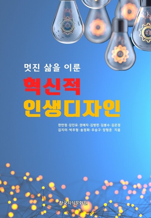 혁신적 인생디자인 커버